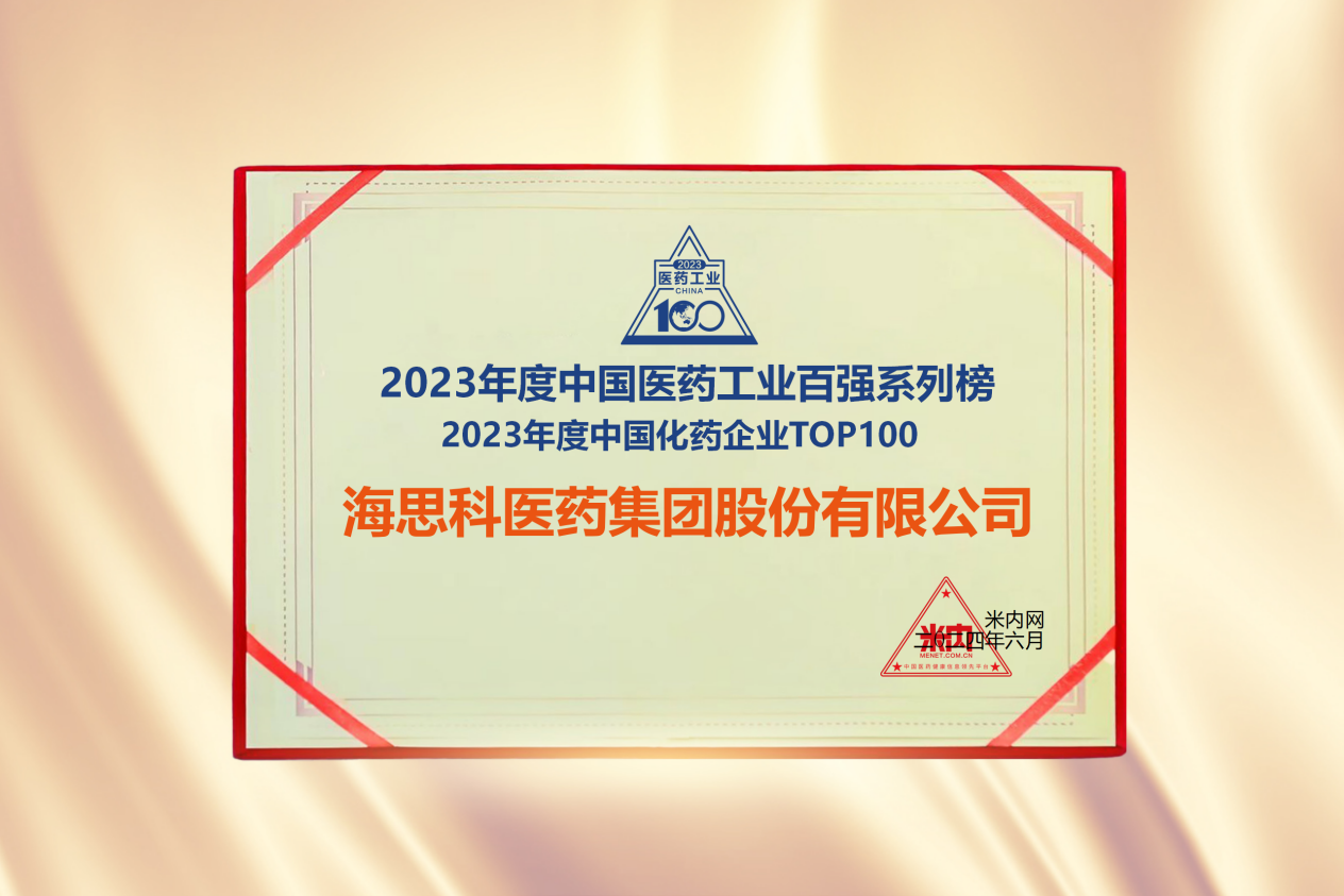 凯发一触即发医药集团荣登“2023年度中国化药企业TOP100排行榜”