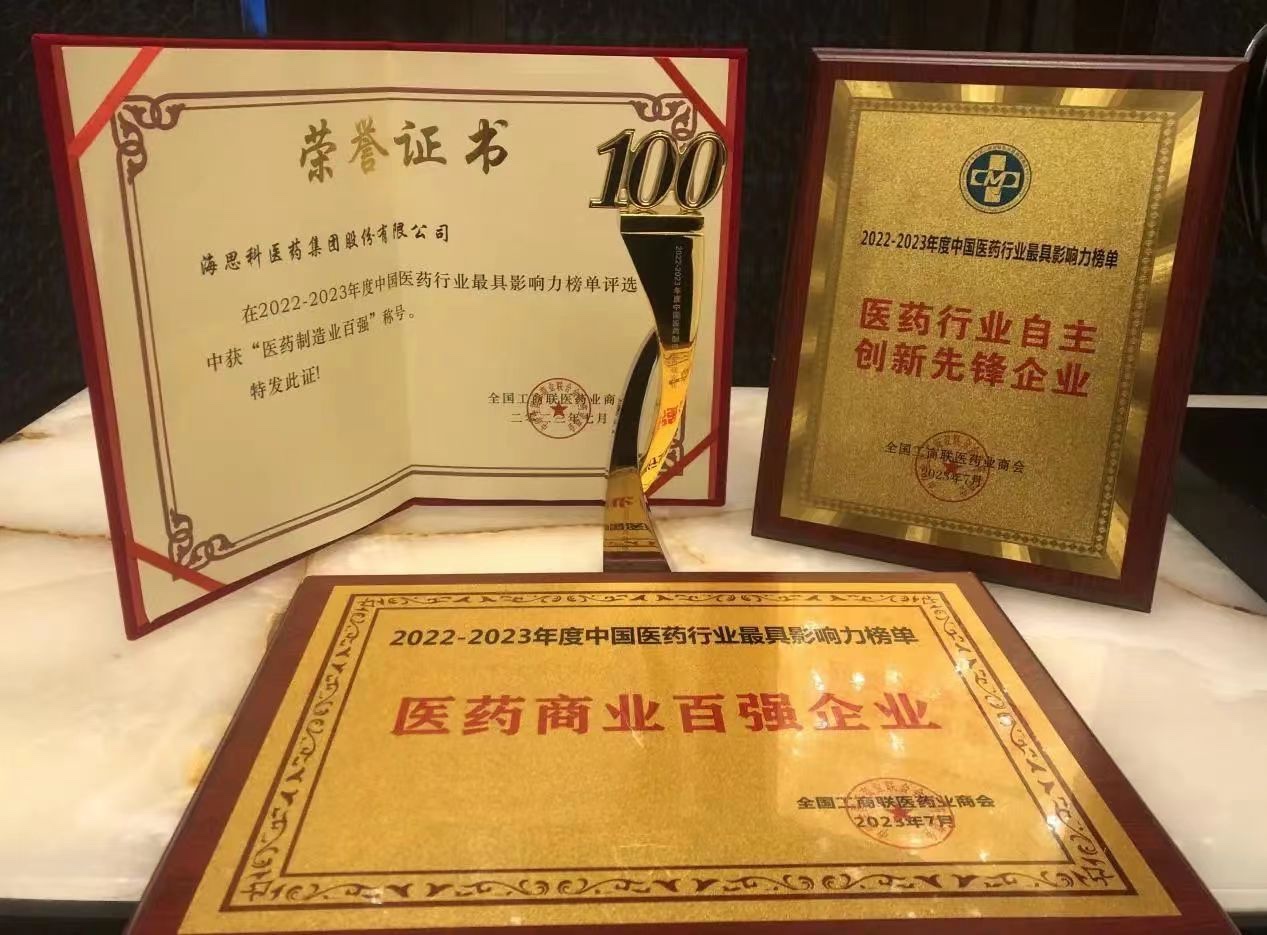 凯发一触即发医药集团荣膺“医药商业百强企业”、“医药制造业百强企业”、“自主创新先锋企业”和“守法诚信企业”四项殊荣