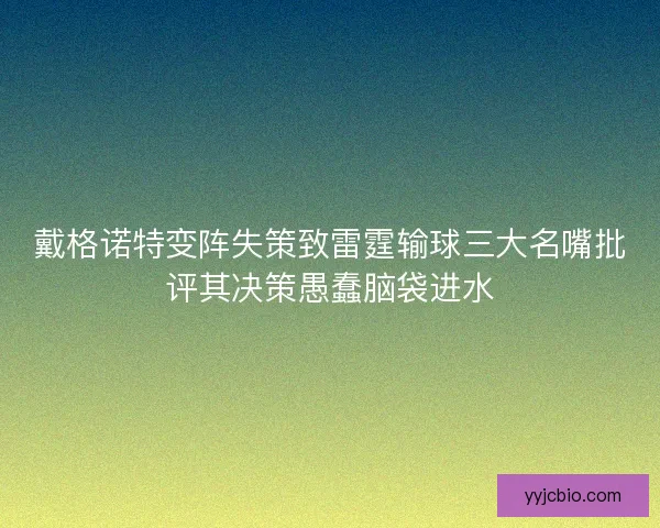 戴格诺特变阵失策致雷霆输球三大名嘴批评其决策愚蠢脑袋进水