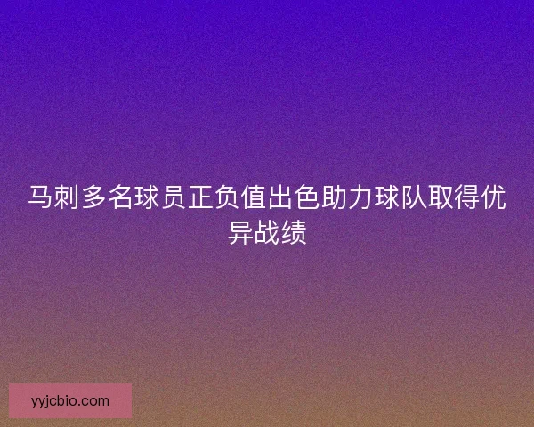 马刺多名球员正负值出色助力球队取得优异战绩 马刺多名球员正负值出色助力球队取得优异战绩
